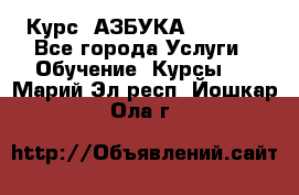  Курс “АЗБУКА“ Online - Все города Услуги » Обучение. Курсы   . Марий Эл респ.,Йошкар-Ола г.